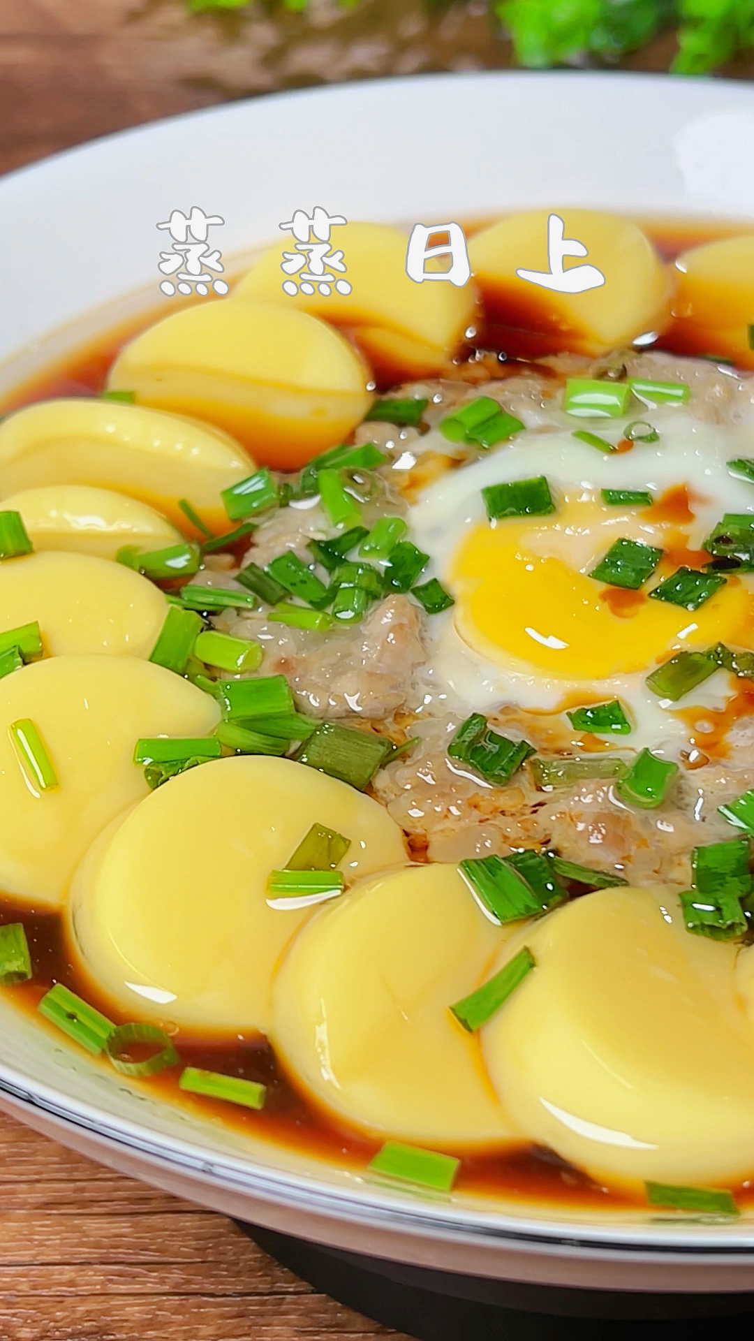 蒸蒸日上 鸡蛋豆腐蒸肉沫