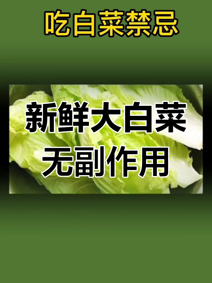 大白菜的营养价值与禁忌