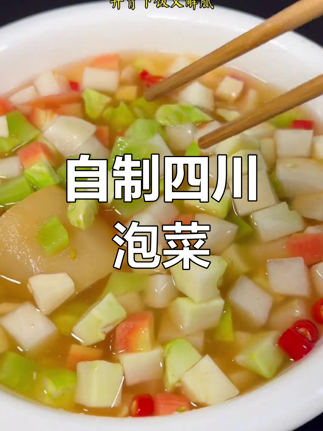 四川泡菜母水制作技巧