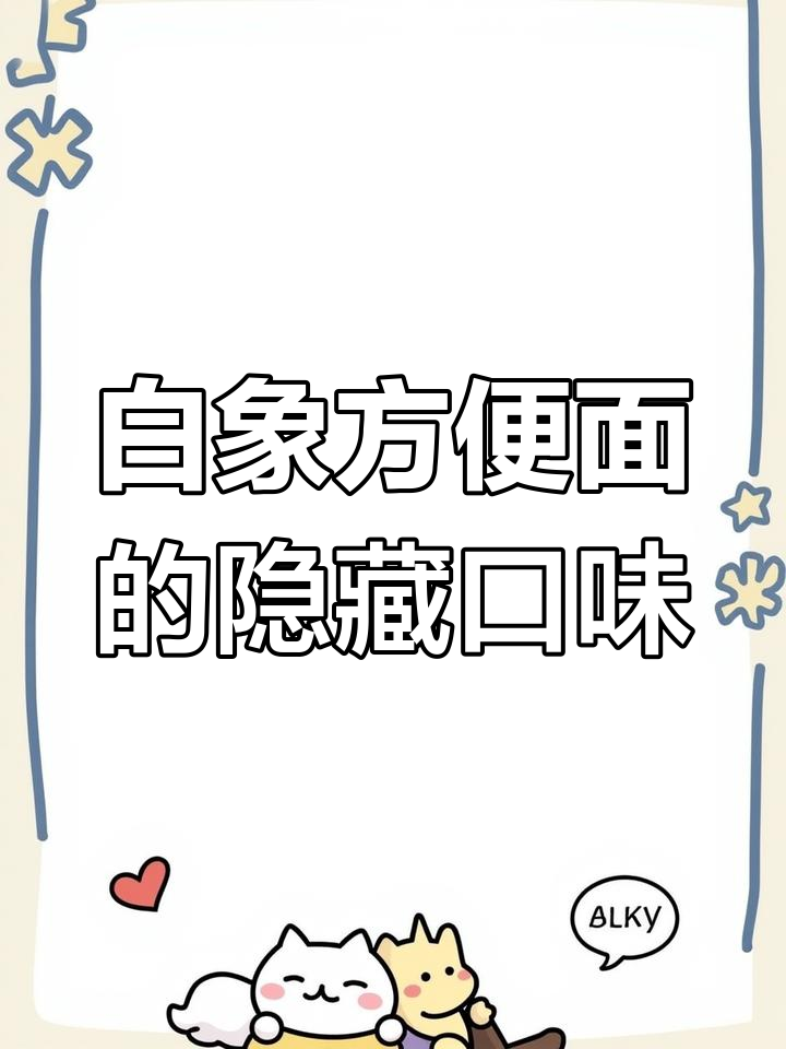 白象方便面竟然有这么多口味,以前都没吃过!