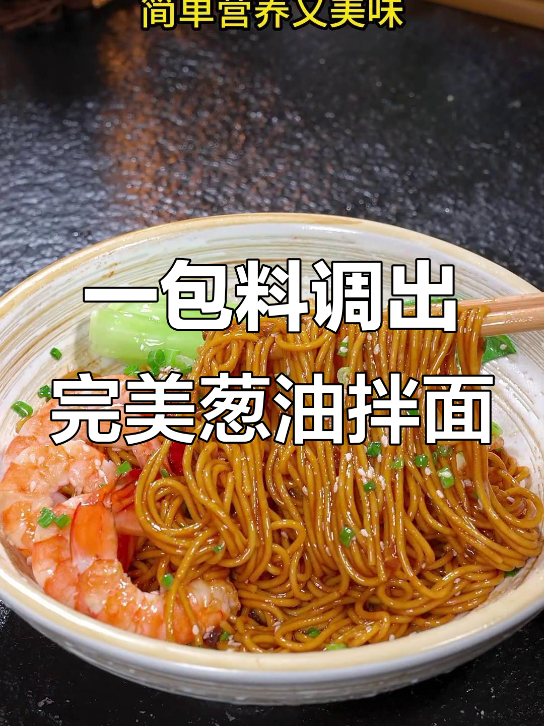 葱油拌面,简单又美味!一包调料搞定所有味道