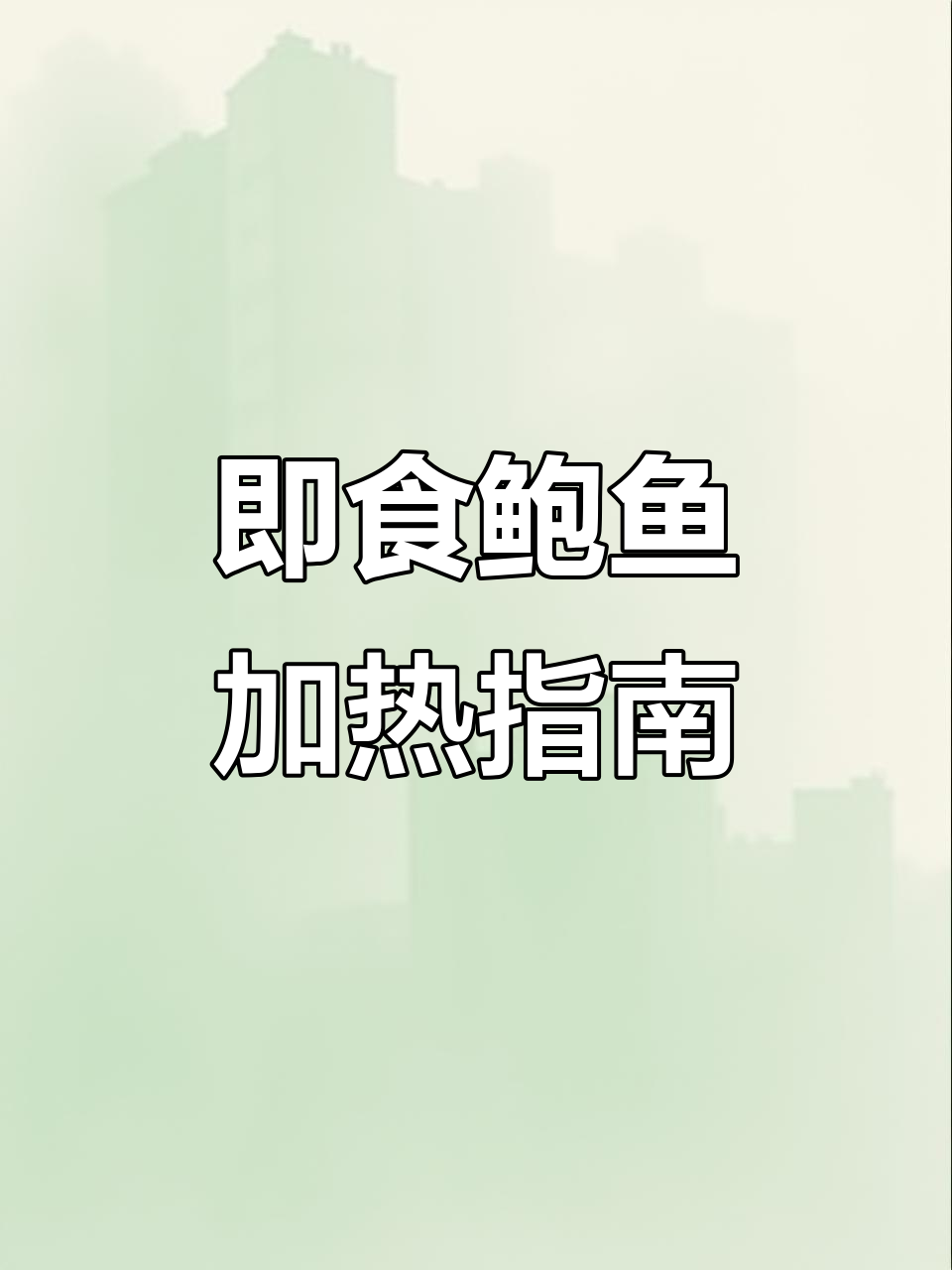 私厨即食鲍鱼,简单加热就能享受美味