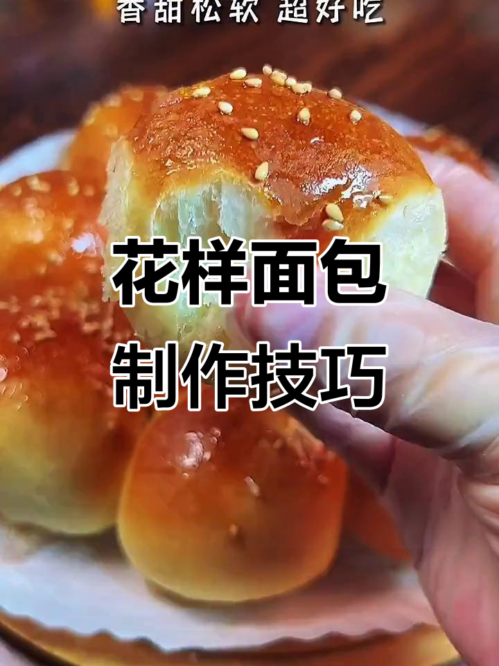 空气炸锅面食新玩法,花样面包轻松做