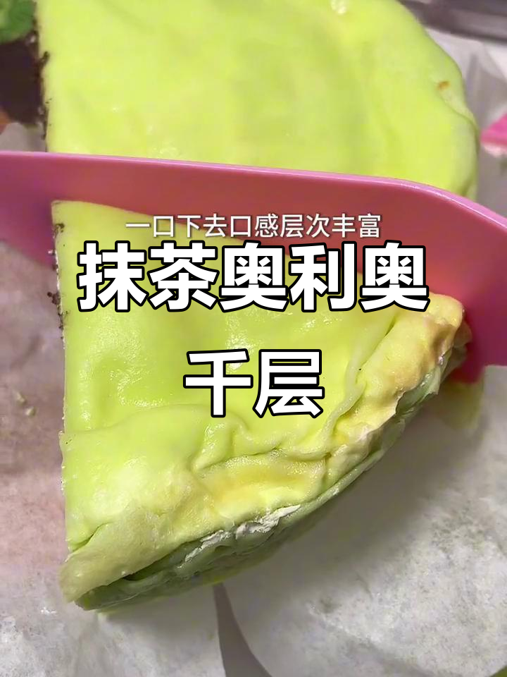 抹茶与奥利奥完美融合,奶油丰富,每一口都是惊喜!