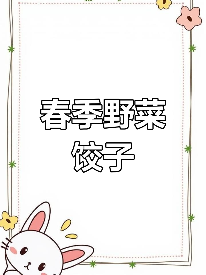 春天野菜包饺子,苜蓿带来独特风味