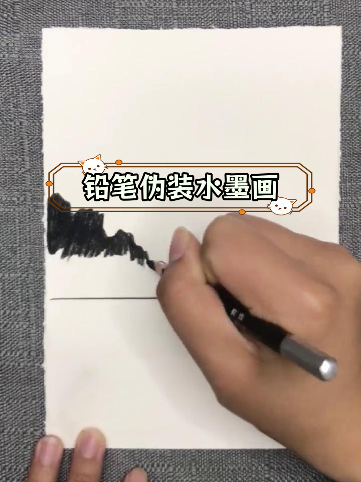用铅笔绘制水墨山景,轻松掌握技巧