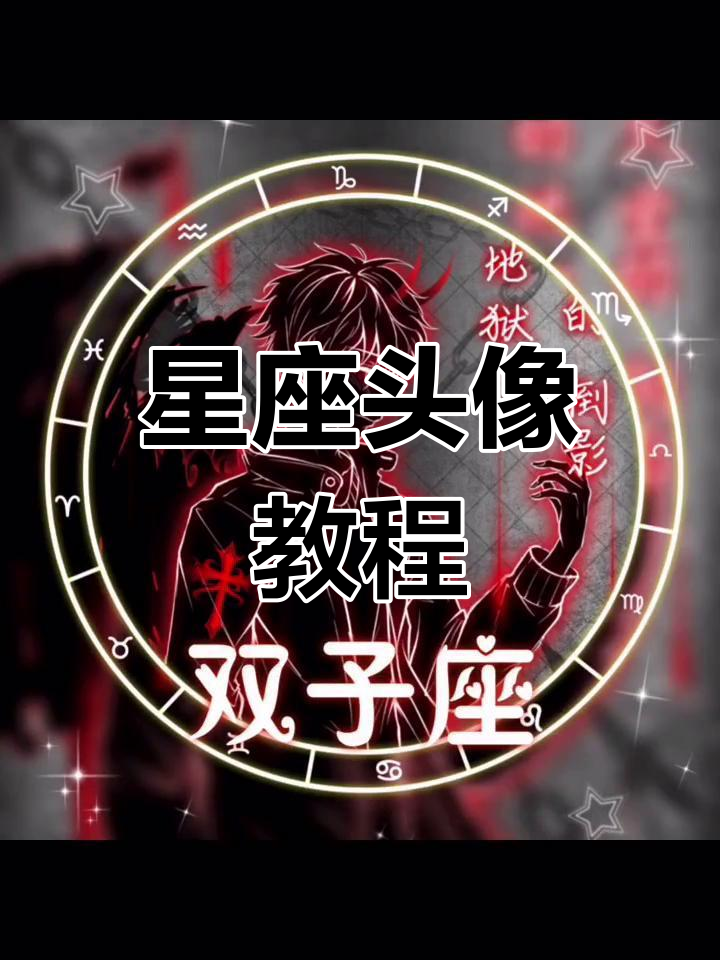 星座头像制作技巧,轻松掌握