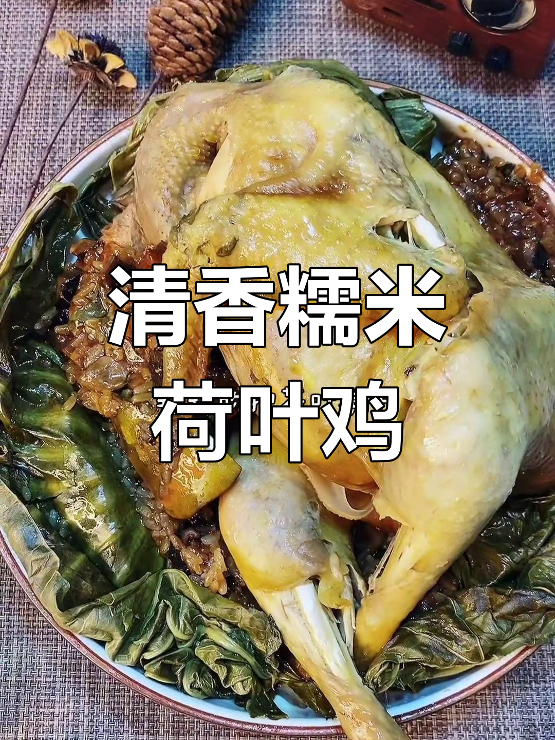 荷叶糯米鸡,香气扑鼻让人无法抗拒
