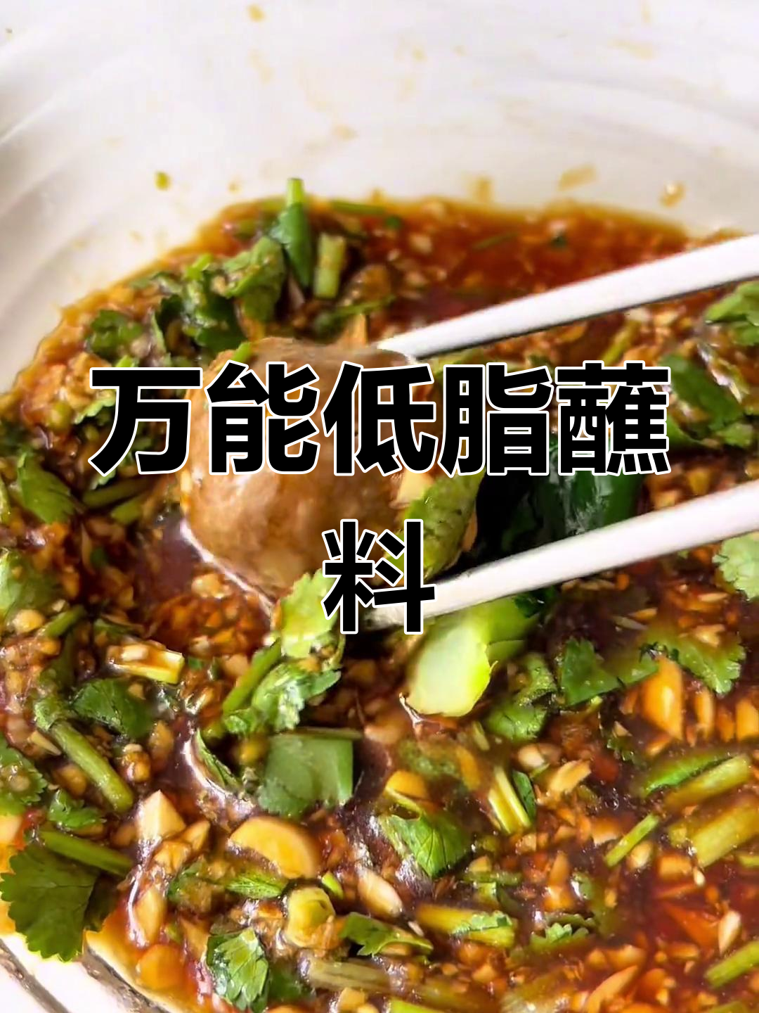 低卡万能蘸料,水煮菜肉必备!