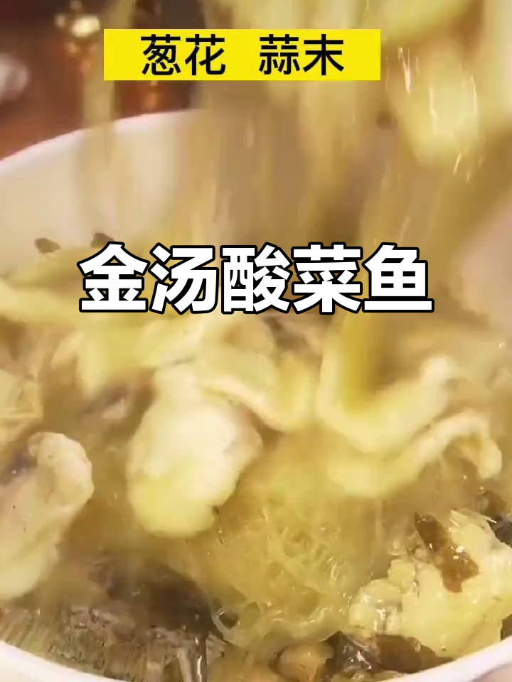 酸菜鱼家常做法,教你如何让鱼肉嫩滑汤浓香