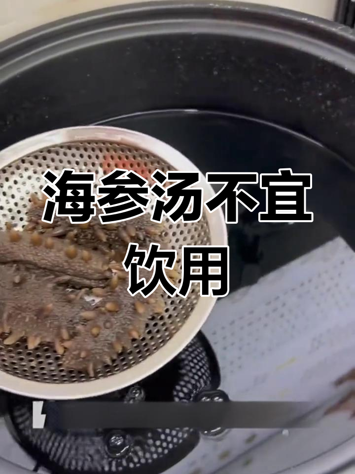 煮海参的水能喝吗?专家不建议