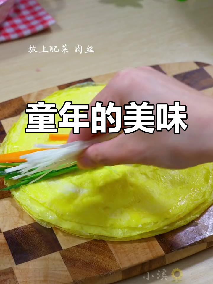 童年味道再现,蛋皮包裹肉丝,香到停不下来!