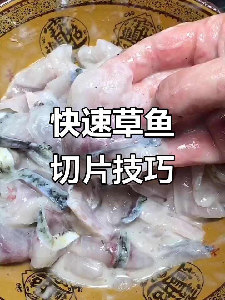 草鱼片做法大揭秘,教你轻松去骨切薄片