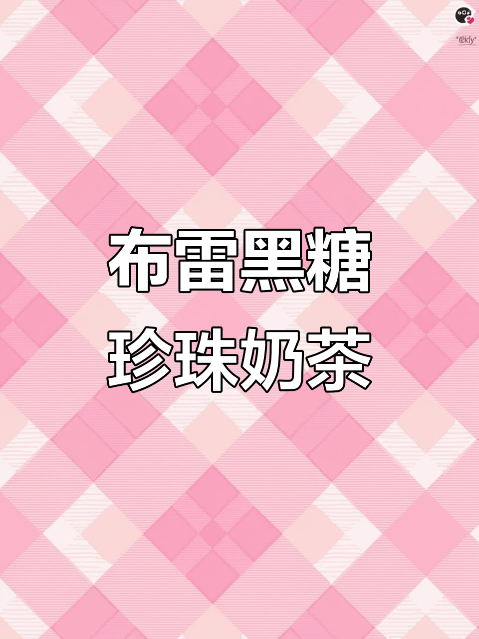 永民手作亳州学院店:布雷黑糖珍珠奶茶,口感超赞!