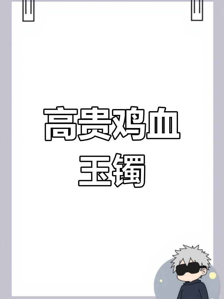鸡血玉手镯:温润细腻,高贵典雅的完美搭配