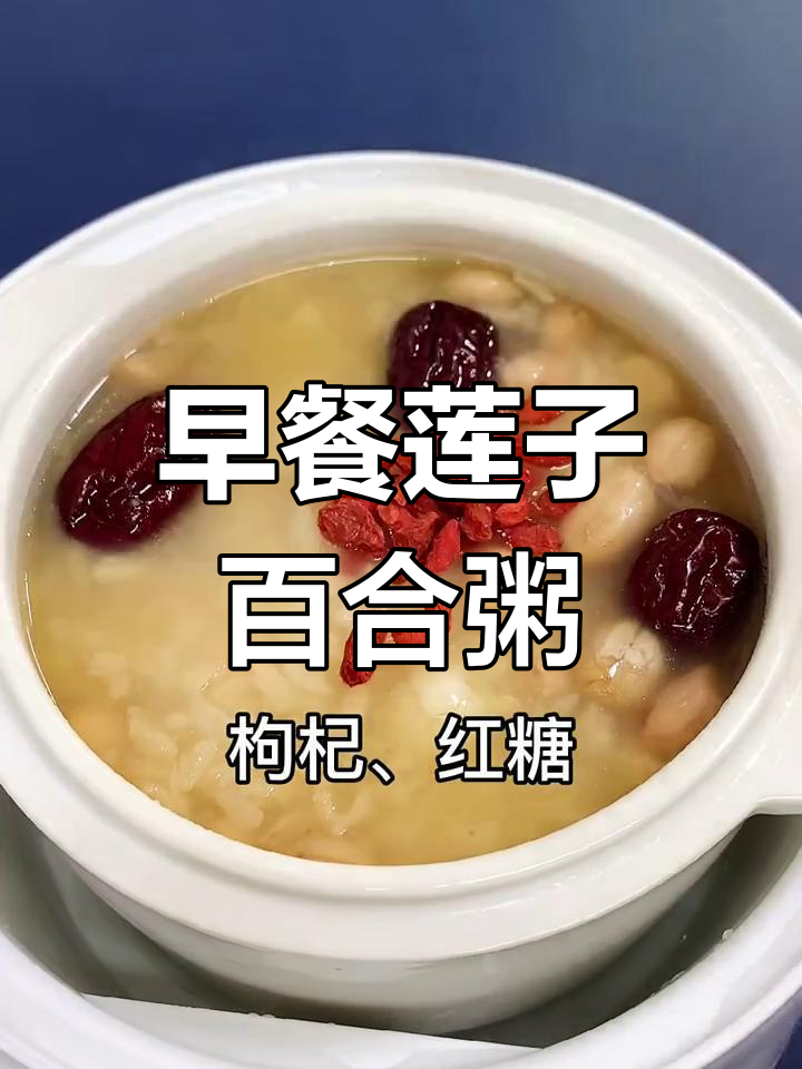 莲子百合糯米粥,早餐女神必备的简单美味