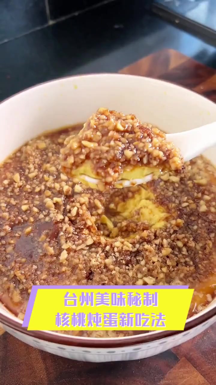 台州美味秘制,核桃炖蛋新吃法