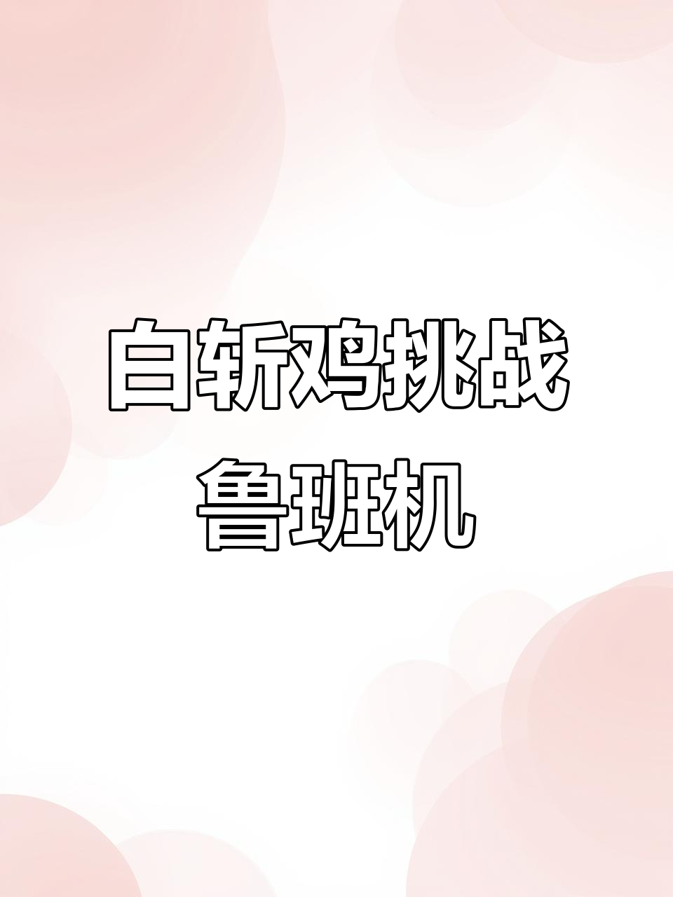 斗鸡大赛激烈开打,鲁班机强势来袭!