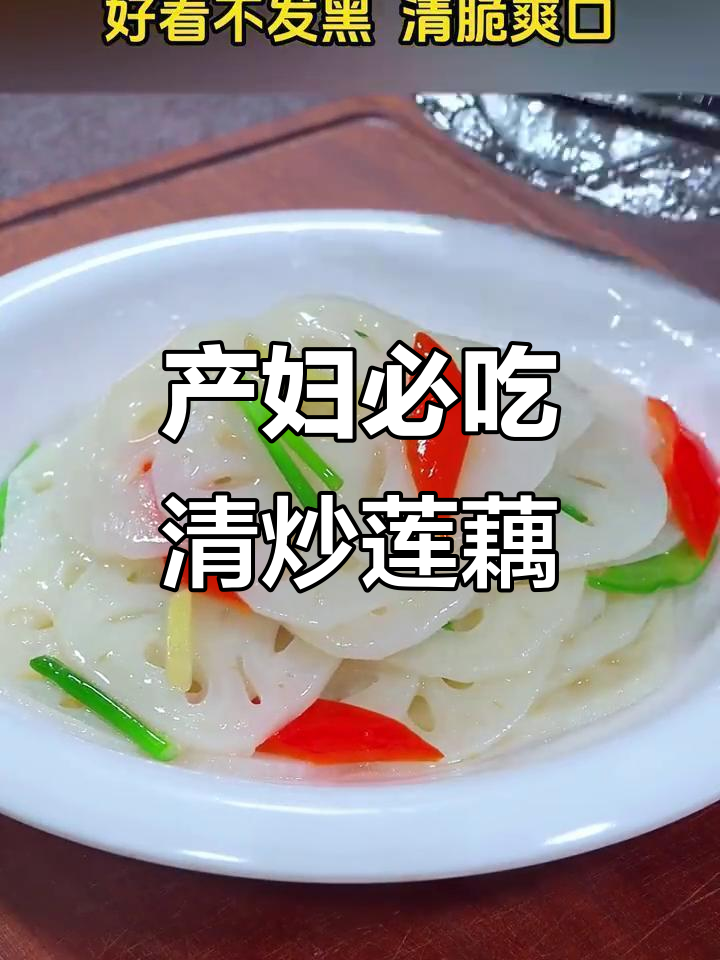 清炒莲藕，简单又营养的月子餐做法