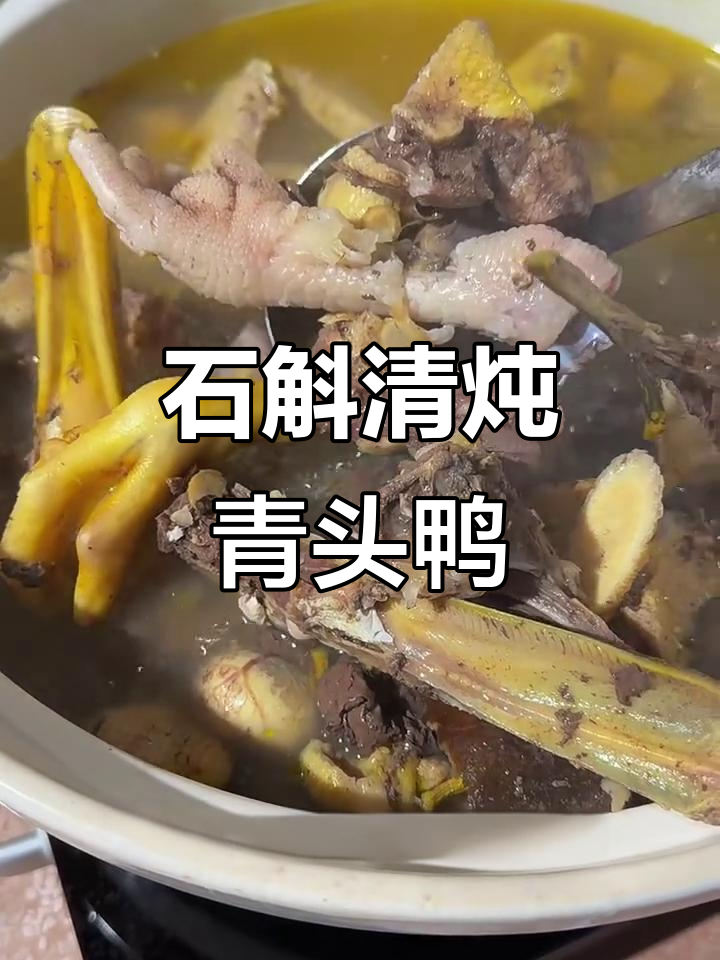 铁皮石斛炖青头鸭,滋补养生更美味