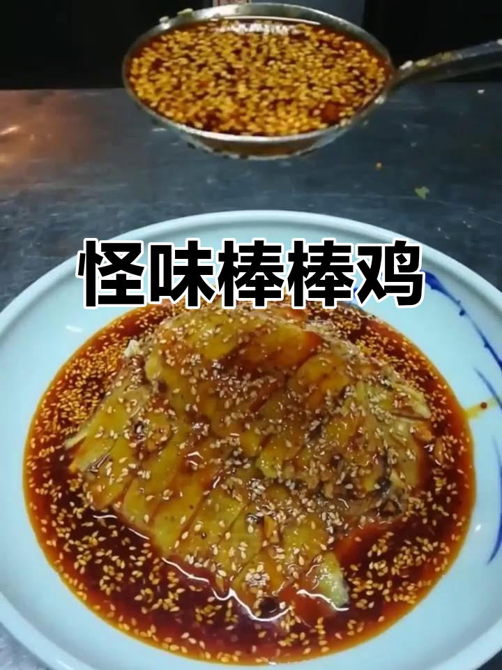 棒棒鸡融合七种味道,麻辣酸甜一应俱全,独特美味令人陶醉