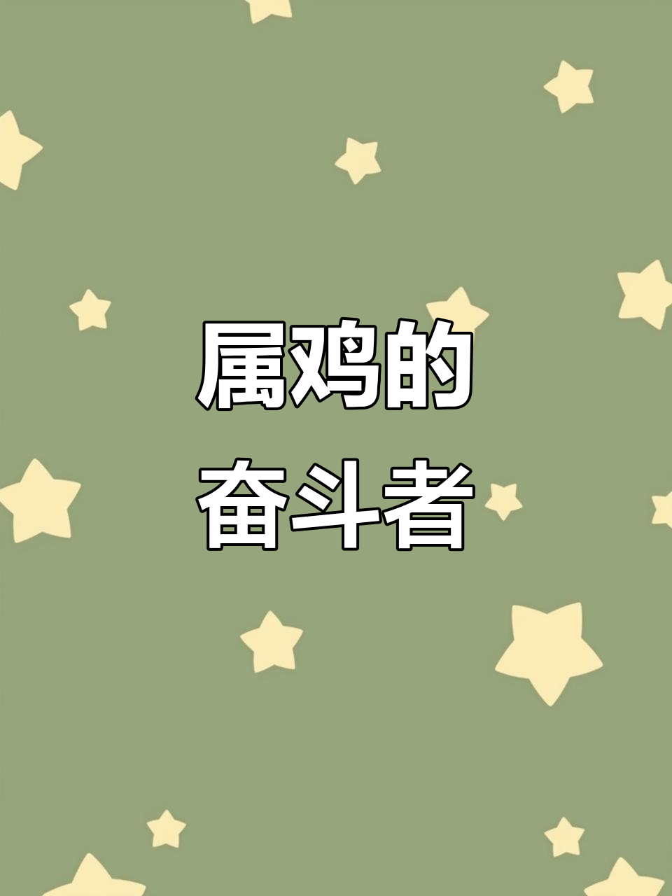 1月看81年属鸡人,责任心强为家人默默拼搏