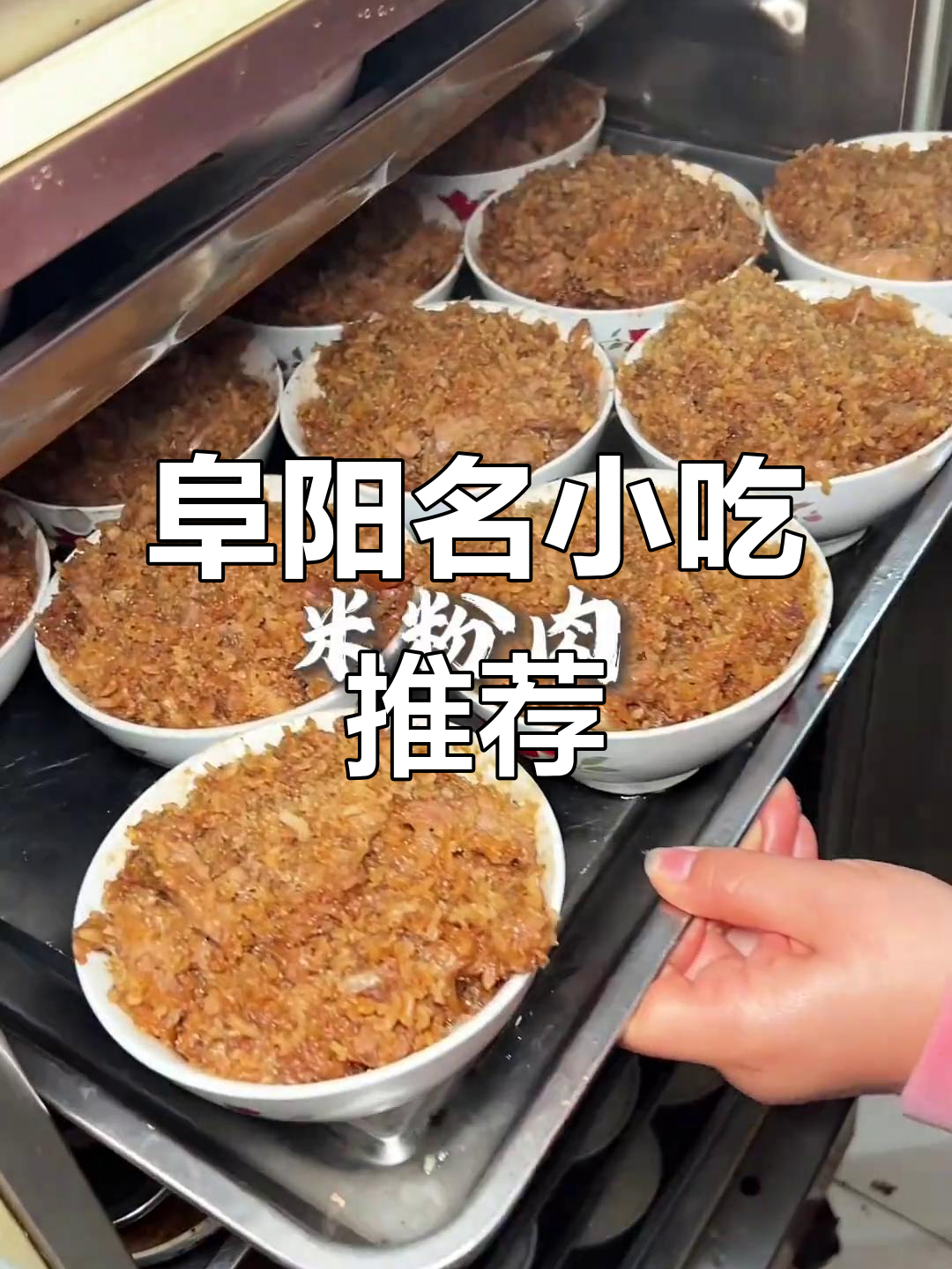 阜阳传统八大块,粉蒸肉让你停不下来!