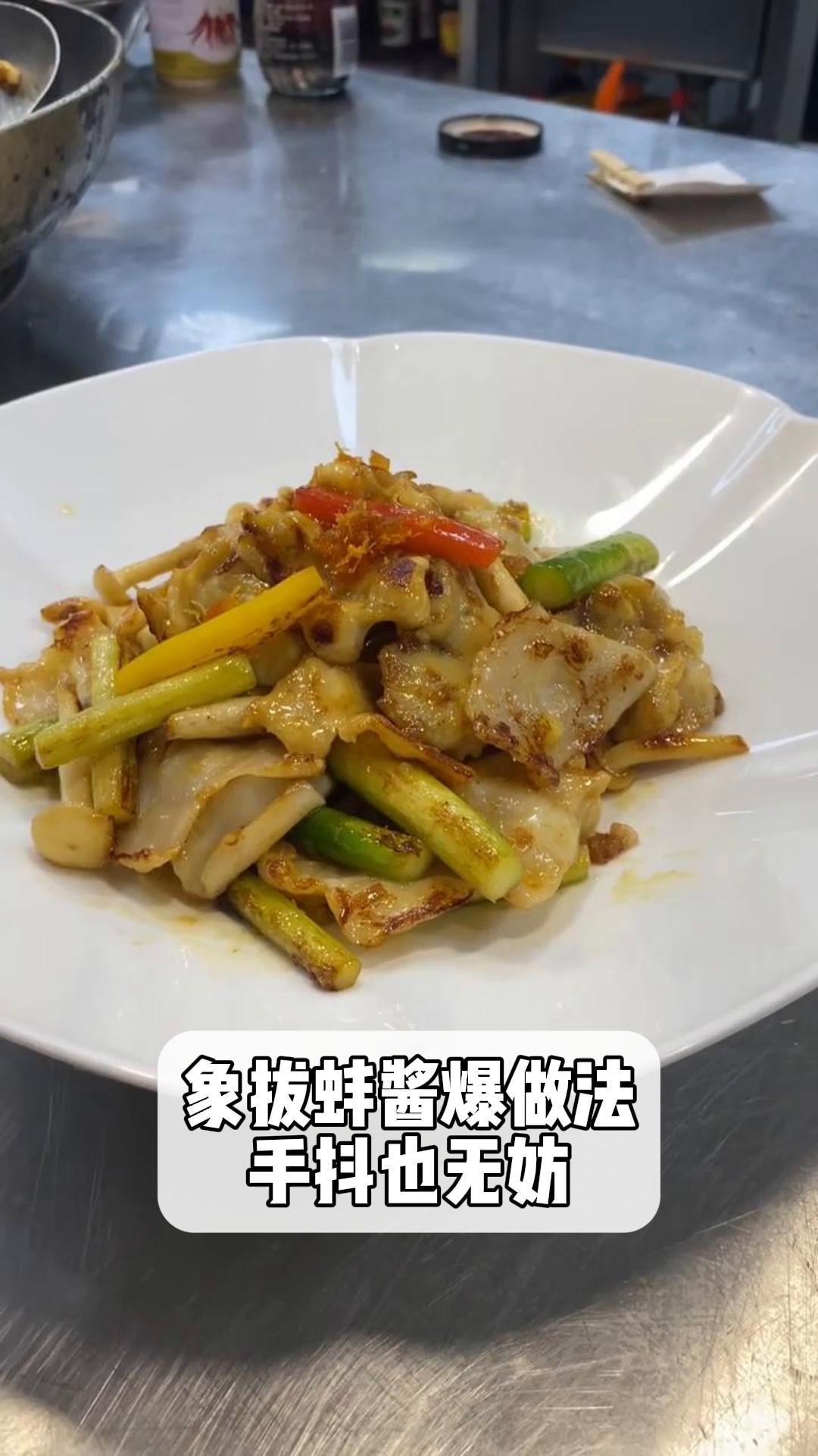 象拔蚌酱爆做法,手抖也无妨
