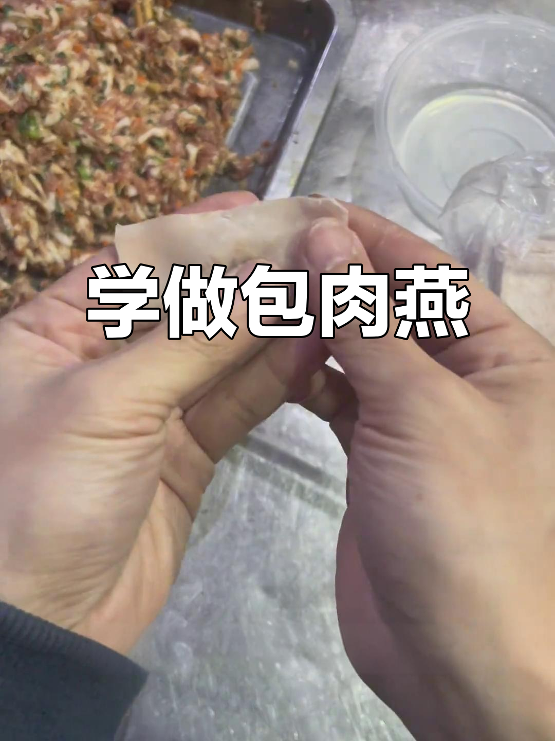 包肉燕超简单,学会这道福鼎美食!