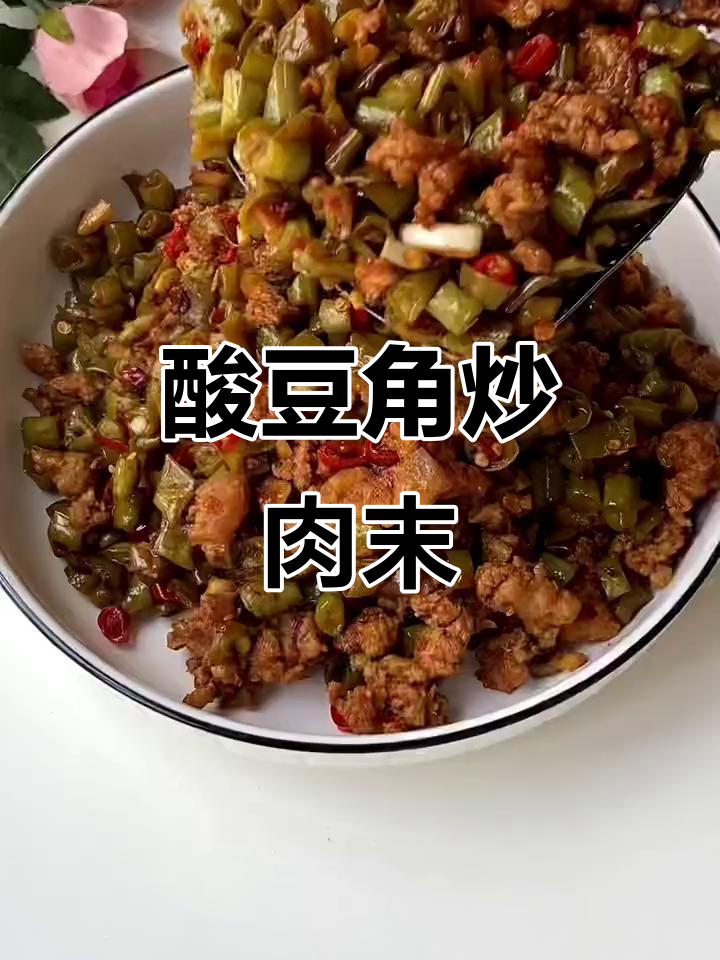 酸豆角炒肉末,夏季开胃必备!拌饭拌面都超下饭