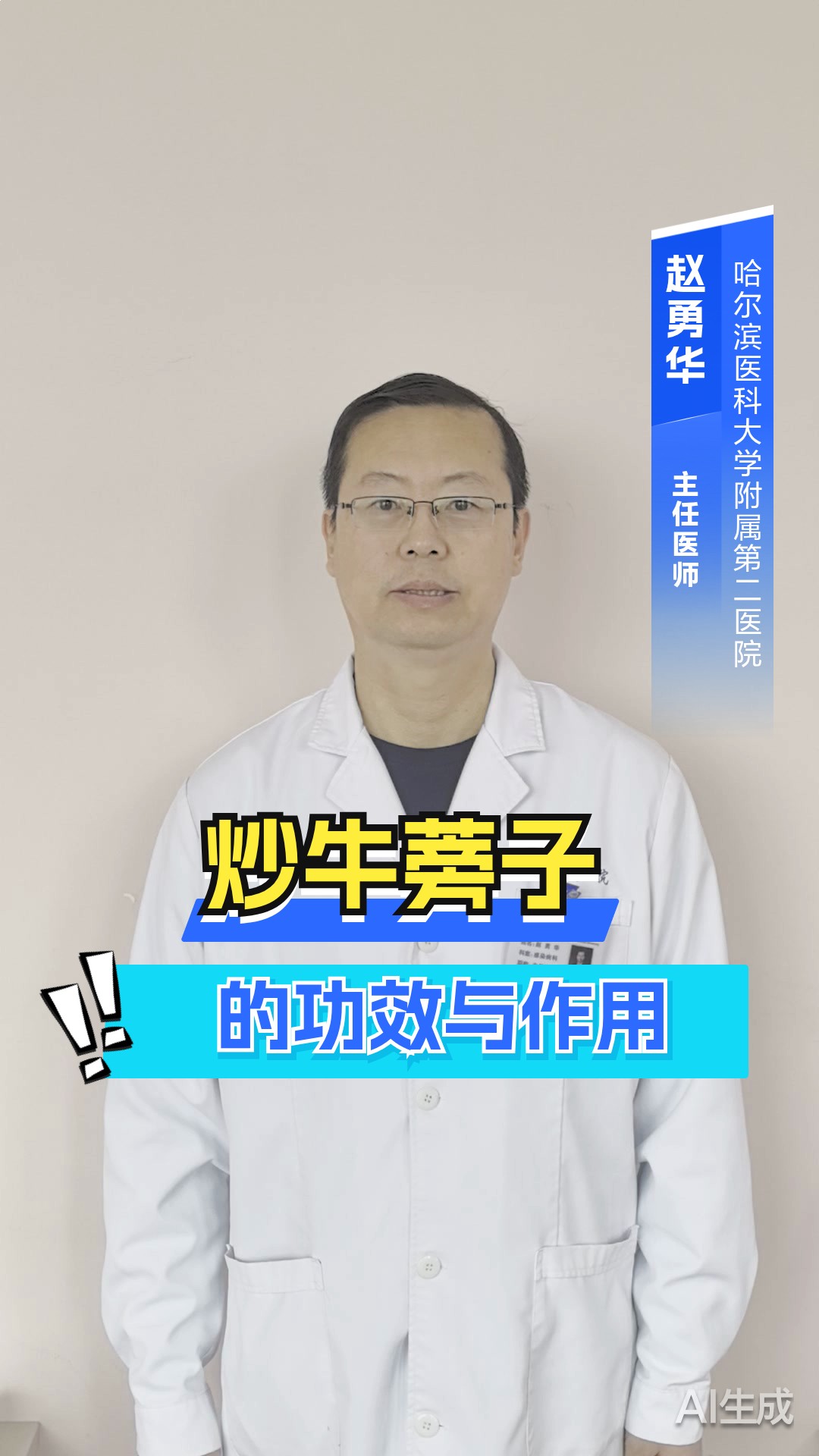 炒牛蒡子的功效与作用