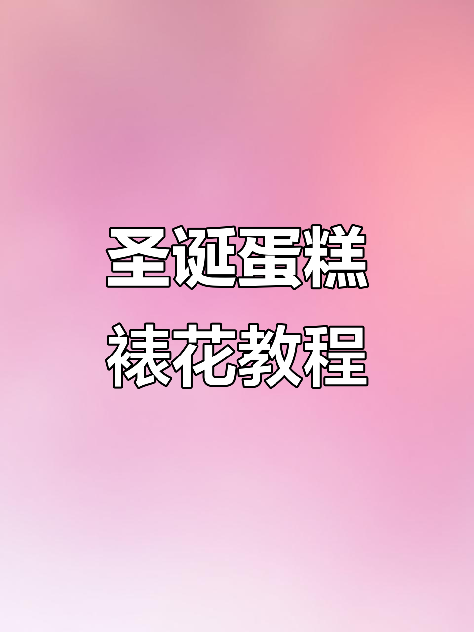 圣诞蛋糕裱花技巧大揭秘，轻松做出萌萌哒造型！