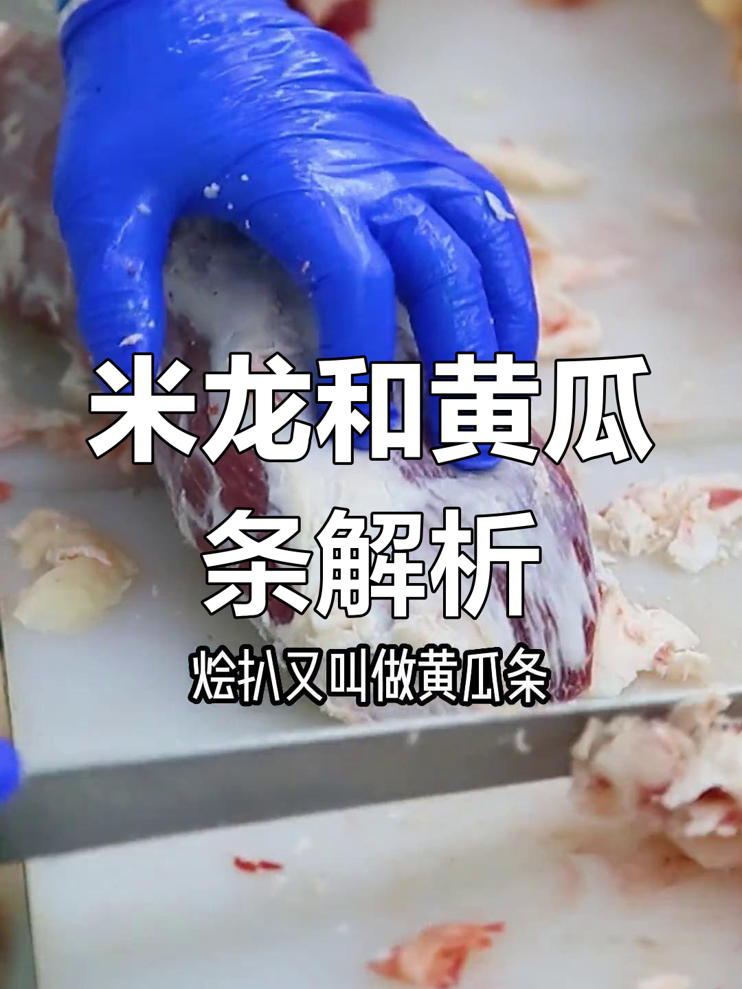 牛肉中的米龙与黄瓜条