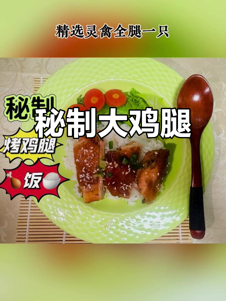 大鸡腿腌制后烤至金黄,搭配米饭蔬菜,香气扑鼻!