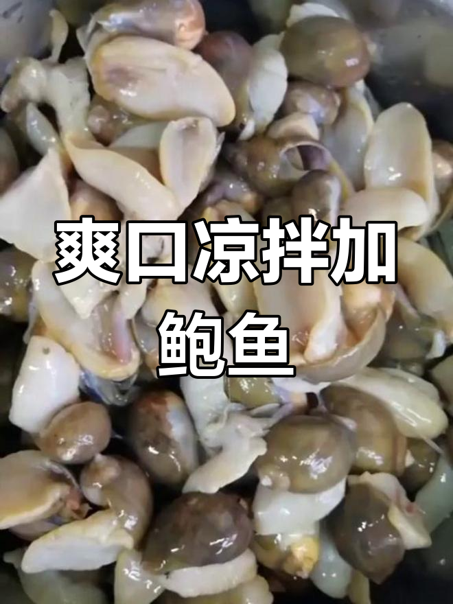 凉拌假鲍鱼,清爽美味做法