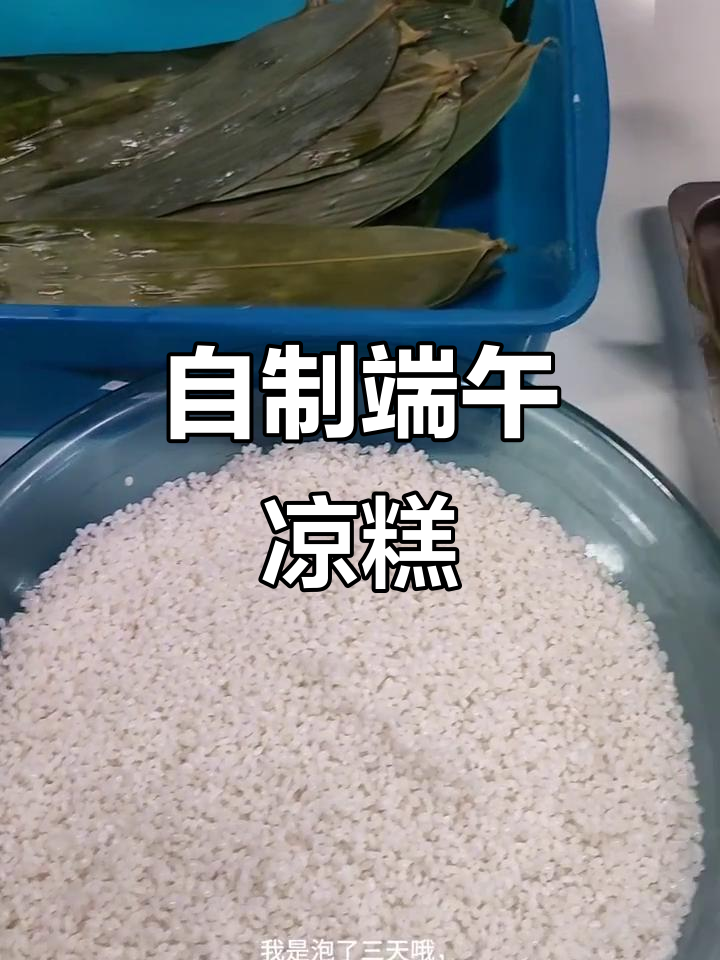 端午节自制凉糕,简单又美味