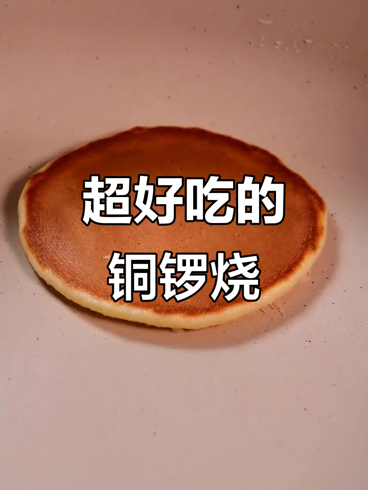 哆啦A梦最爱的铜锣烧,做法超简单!
