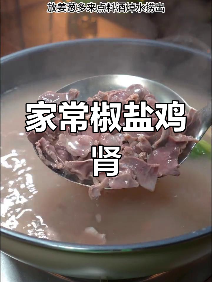简单又好吃的椒盐鸡肾,下酒又下饭,做法超容易