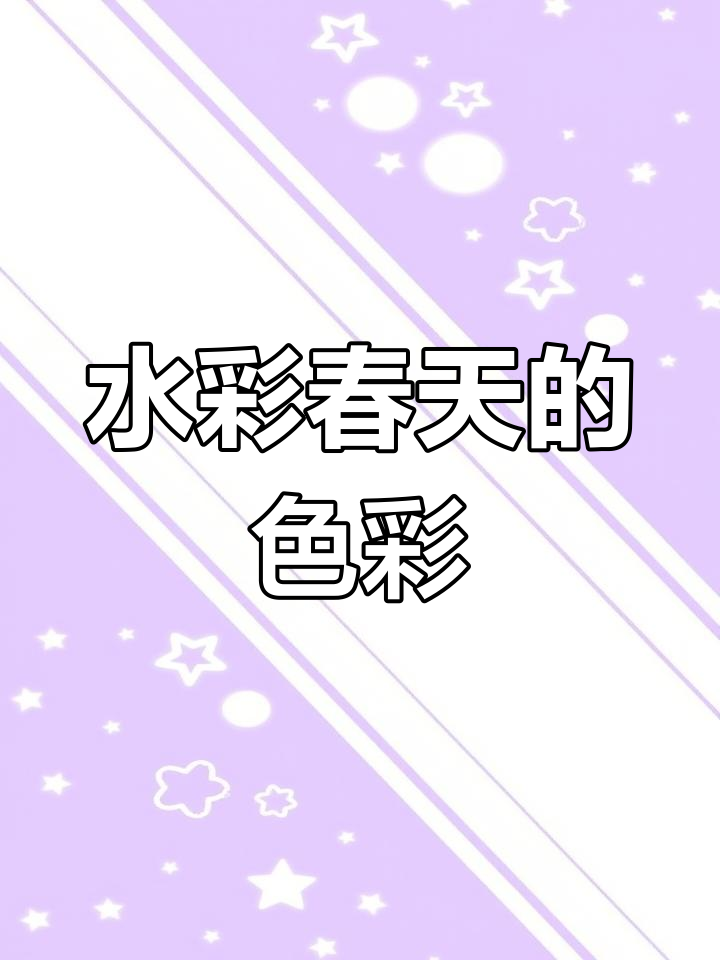 春天水彩画教程,画出美丽花朵与自然景色