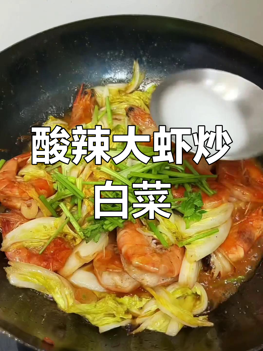 大虾炒白菜,酸辣口感让人停不下来