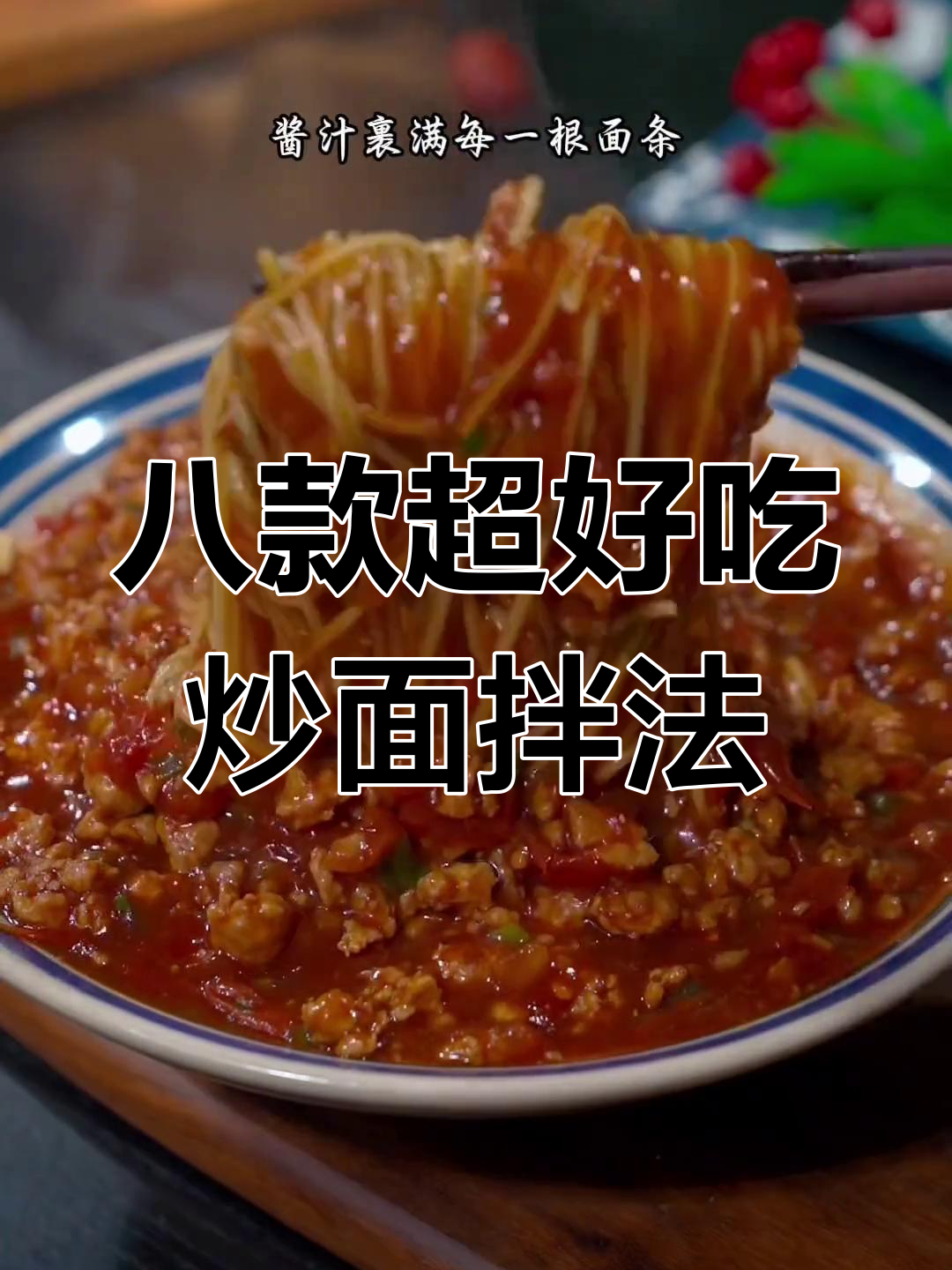 面馆老板传授8种炒面拌面技巧,最后一种绝了!