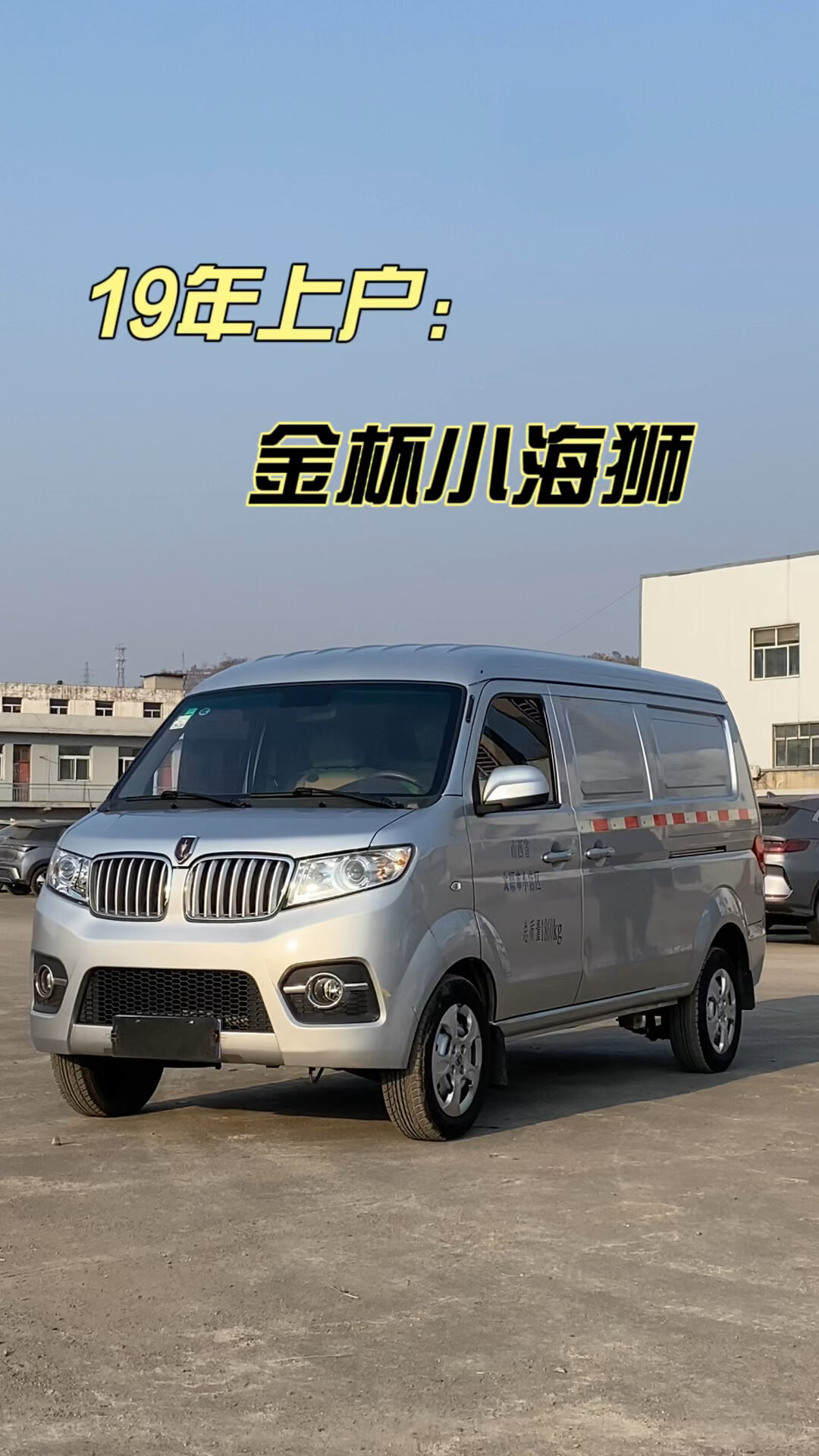 封闭式货车金杯小海狮一台