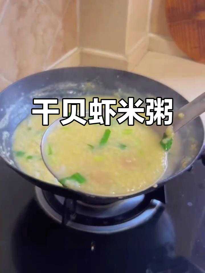 干贝虾米粥,营养满满又美味,孕妇餐必备