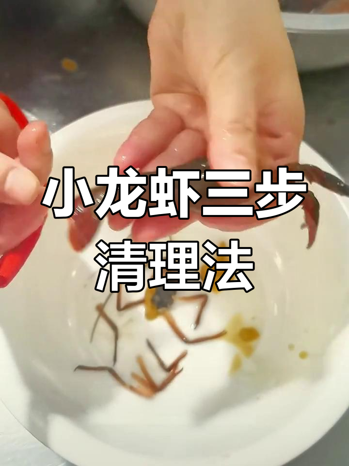 3步轻松清洗小龙虾,快速去头尾,入味更方便