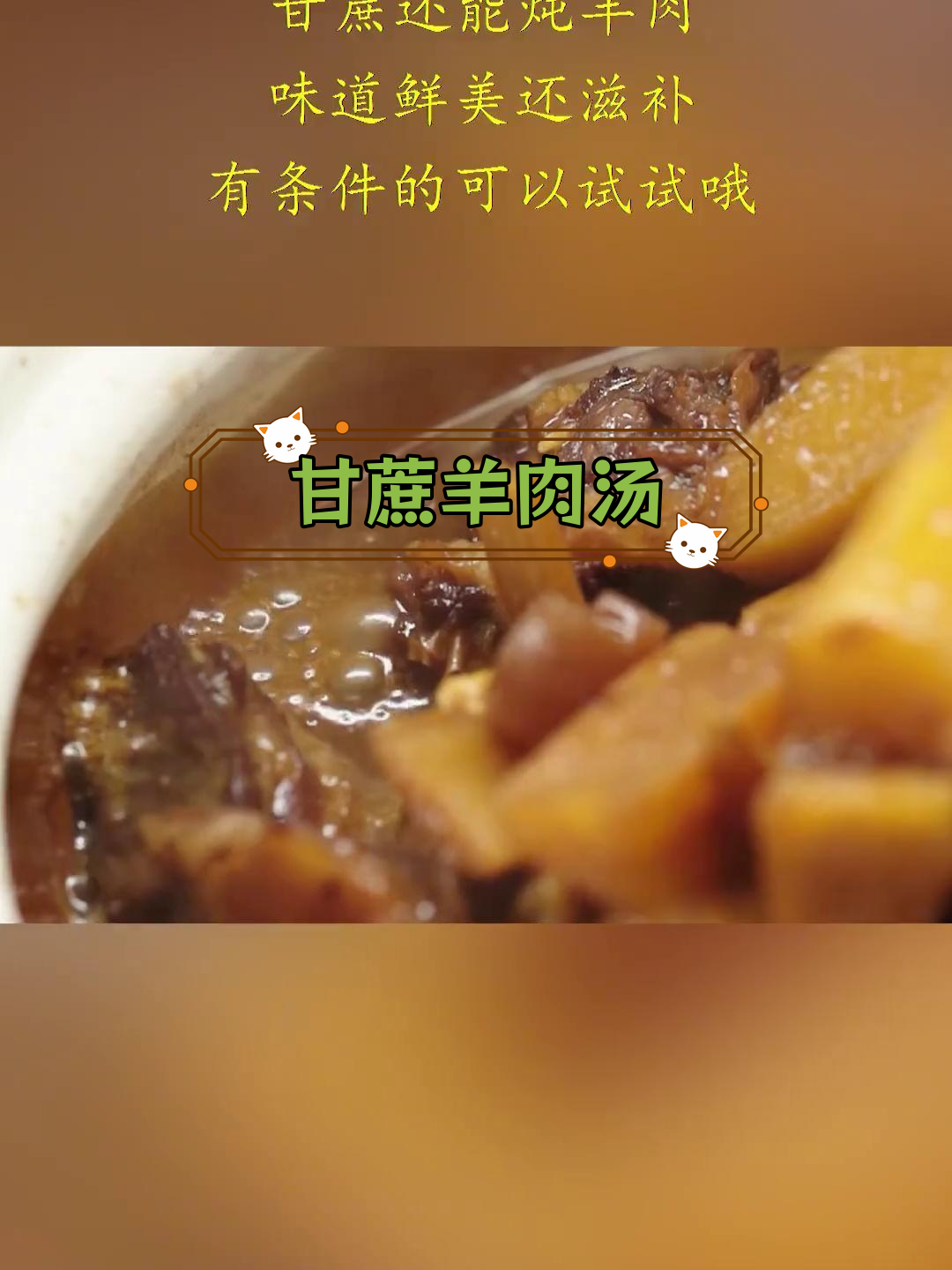 甘蔗炖羊肉,甜美滋补的完美结合