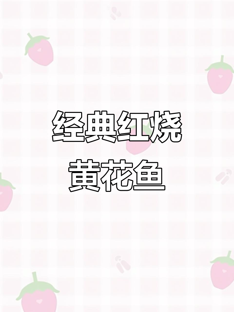 红烧大黄鱼，简单又美味！