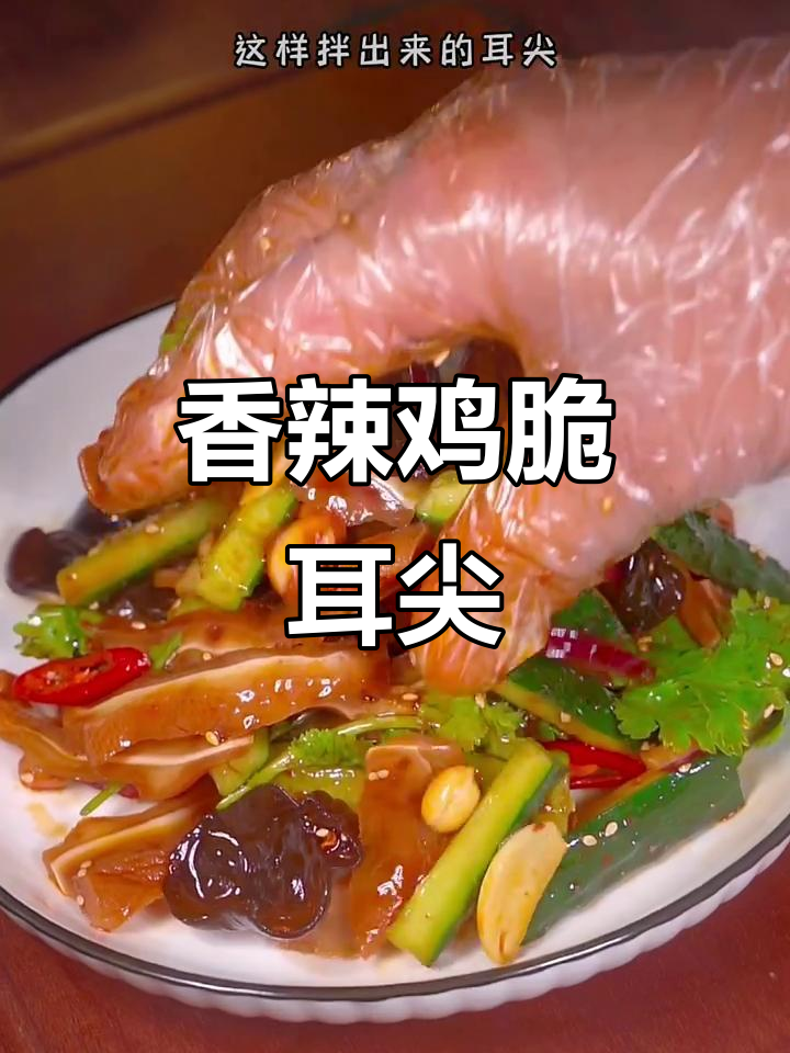 香辣脆耳尖,下酒又开胃,简单拌一拌就好