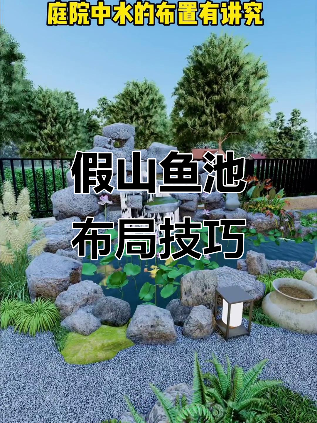 庭院假山鱼池设计要点,避开这些误区让空间更和谐