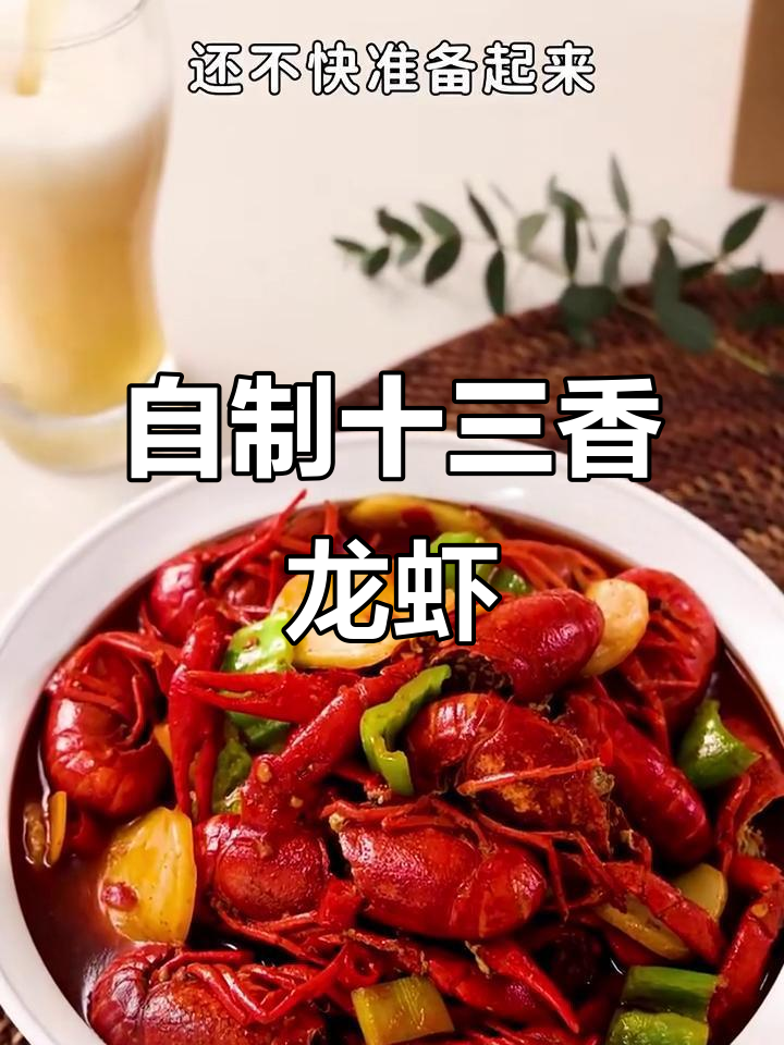 五一假期必备!十三香小龙虾,轻松在家做