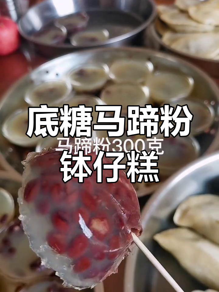 低糖版马蹄粉钵仔糕,口感超赞!
